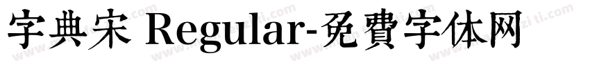 字典宋 Regular字体转换